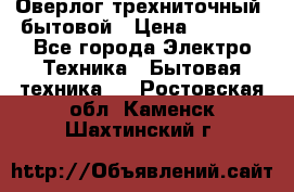 Оверлог трехниточный, бытовой › Цена ­ 2 800 - Все города Электро-Техника » Бытовая техника   . Ростовская обл.,Каменск-Шахтинский г.